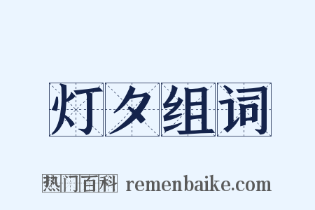 灯夕组词是什么意思的图片